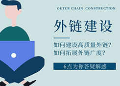 seo網站排名優化公司是如何有效建設發布外鏈的？六點為你解疑答惑